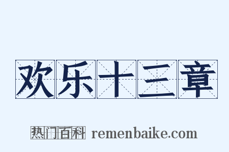 欢乐十三章是什么意思的图片